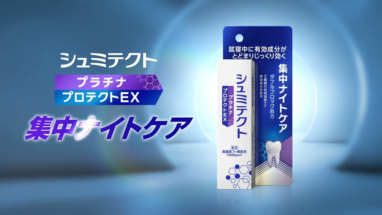 シュミテクト プラチナプロテクト　ナイトケア　１５秒