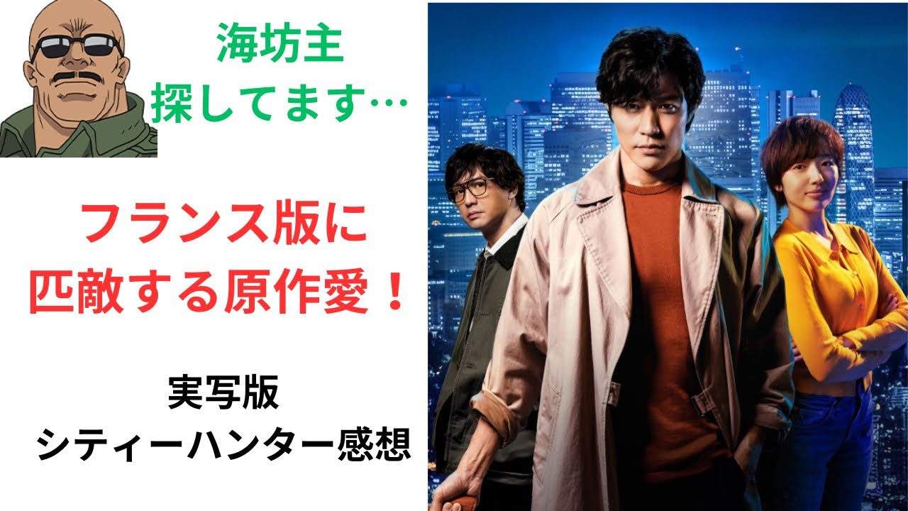 フランス版に匹敵する原作愛！実写版シティーハンターの感想