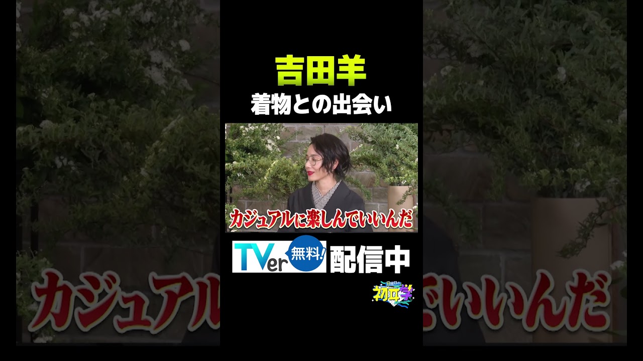 【インタビュアー林修】吉田羊　#吉田羊#今田美桜#松岡茉優#三谷幸喜#八嶋智人#不適切にもほどがある#ふてほど#HERO#お茶目#裏話#着物#林修#初耳学#youtube#shorts