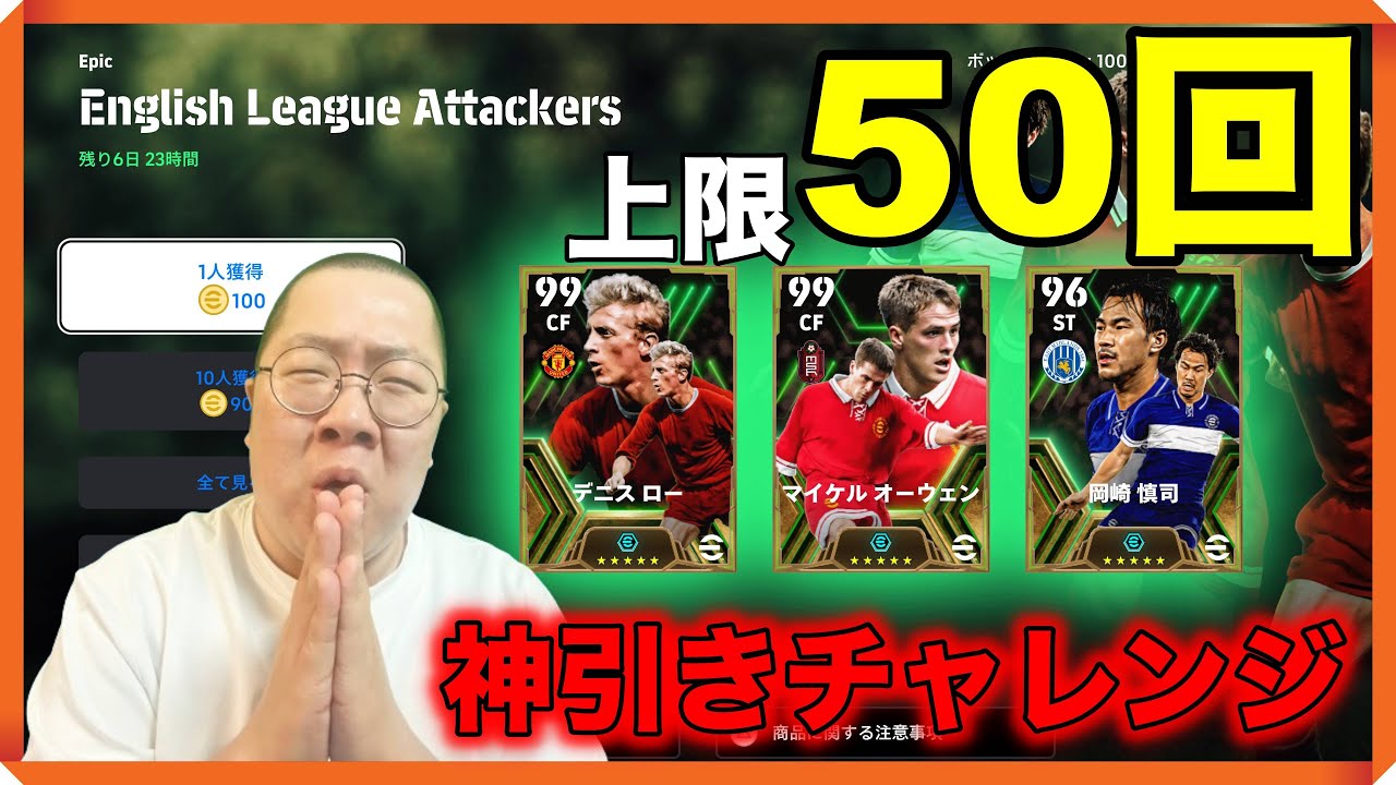 #イングリッシュリーグガチャ【上限５０回！岡崎一点狙い！神引きせよ！】#イーフト / #efootball2024