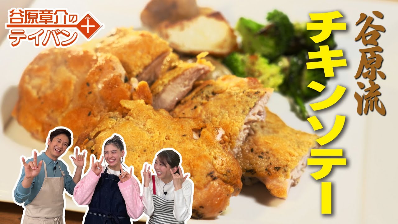 チーズたっぷり！しっとりジューシーな「チキンソテー」〈谷原章介のテイバン＋〉【めざまし８】