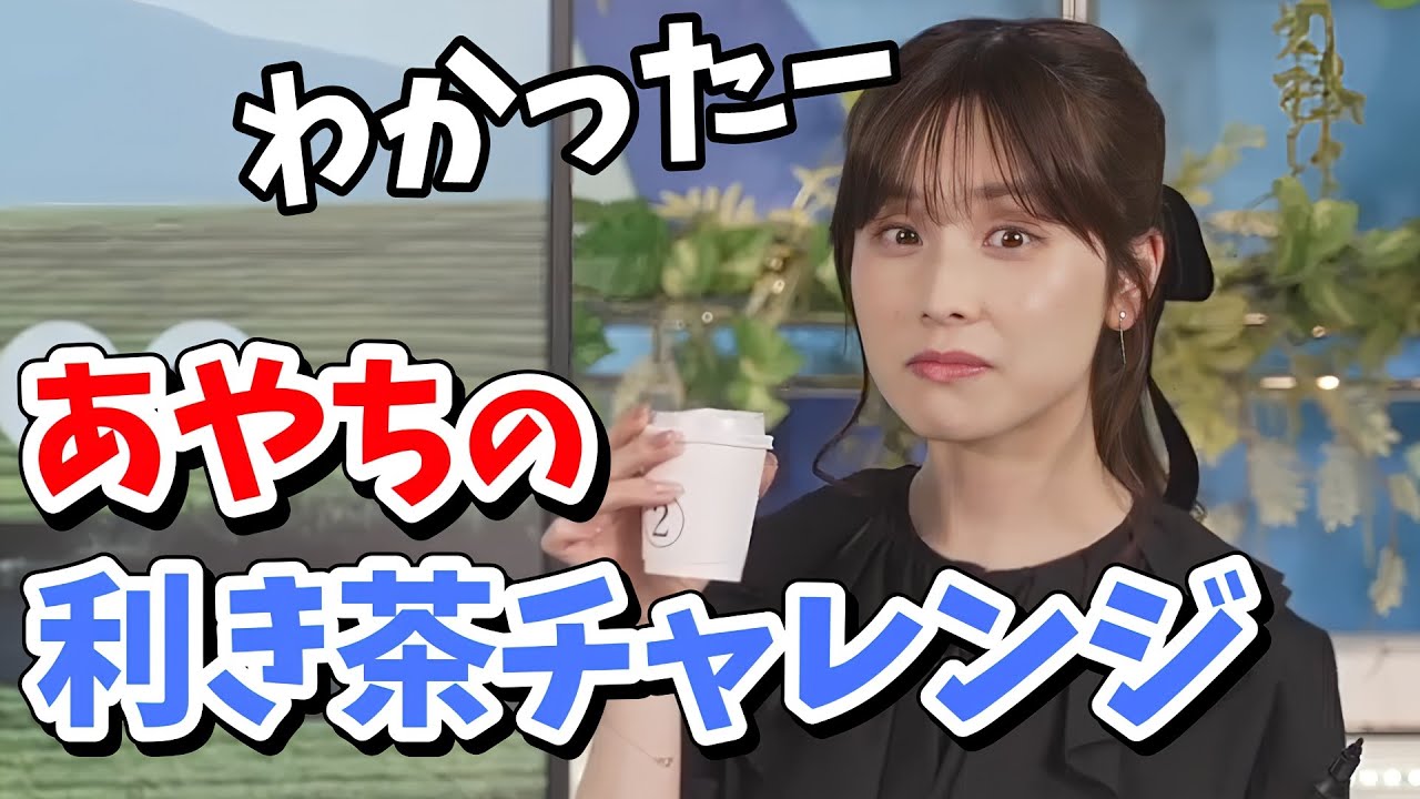 【松雪彩花】5種の銘柄を当てろ！あやちの利き茶チャレンジ！【ウェザーニュース切り抜き】