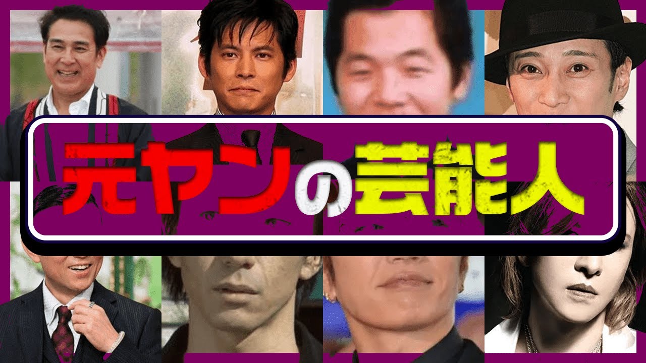 元ヤンの芸能人20選