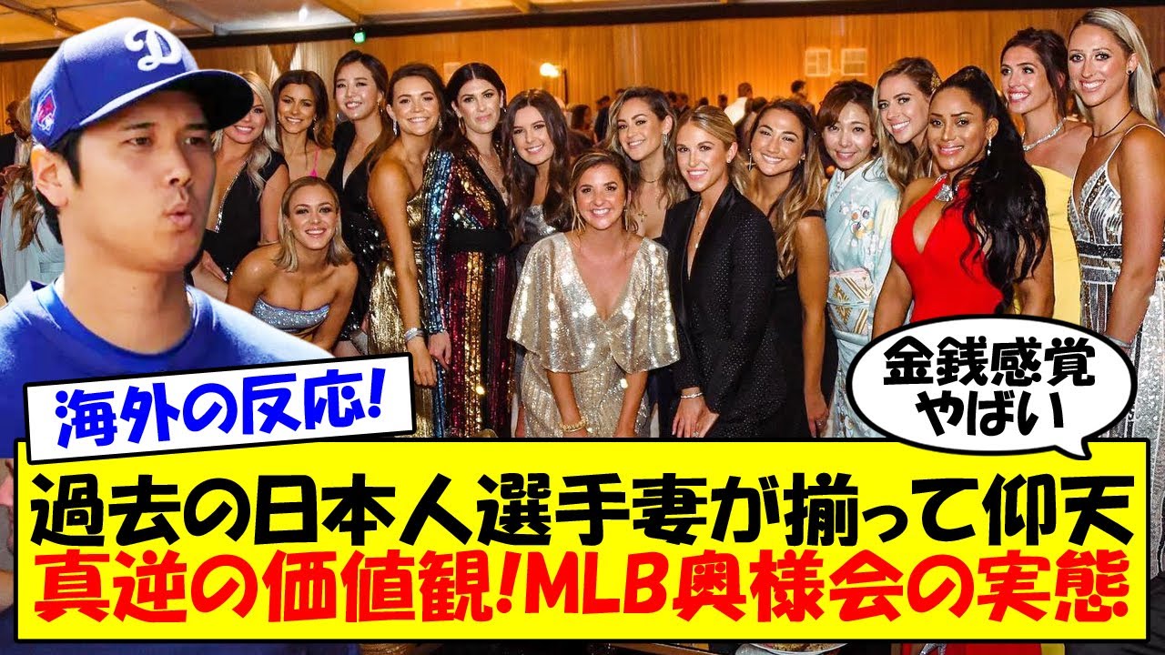 【大谷翔平】大谷電撃結婚で注目される”奥様会”とは？「金銭感覚が違う」「100万かけてビジター観戦」これまでの日本人選手の妻たちも衝撃を受けたMLB奥様会の実態についてゆっくり解説