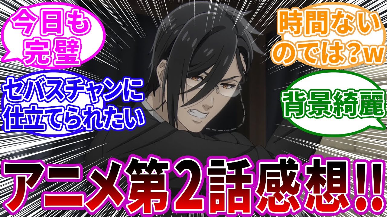 黒執事 寄宿学校編 第2話 「その執事、偽装」シエルの無茶ぶりを完璧にこなすセバスチャンに対するネットの感想 【ネットの感想・反応】【2024年春アニメ】