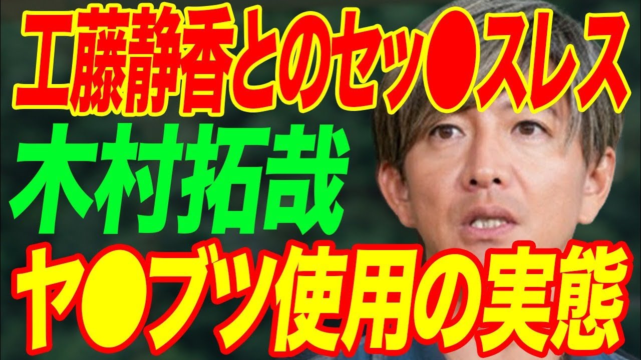 木村拓哉が暴露された工藤静香との“セッ●スレス”の現在…石原真理が漏らした“ヤ●ブツ”使用の実態に言葉を失う…「SMAP」として活躍した俳優と香取慎吾との不仲原因に驚きを隠せない…