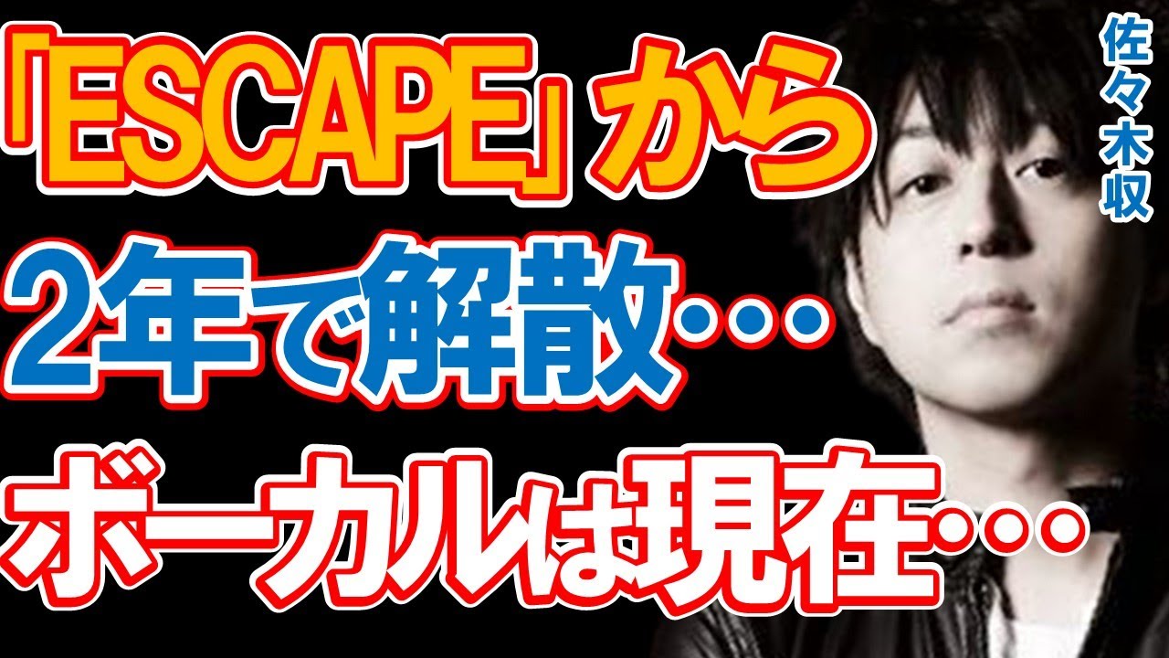 MOONCHILDのボーカル・佐々木収の意外な現在とバンド解散の真相に驚きを隠せない…大ヒット曲「ESCAPE」からわずか2年で音楽シーンから去ったあの人気バンドは…