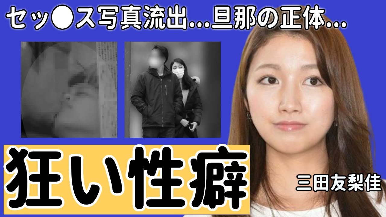 三田友梨佳の自ら暴露した狂い性癖...セッ●ス写真流出の実態に一同驚愕...！「アナウンサー」として活躍する彼女が結婚した旦那の正体...意外な男性遍歴に驚きを隠さない...