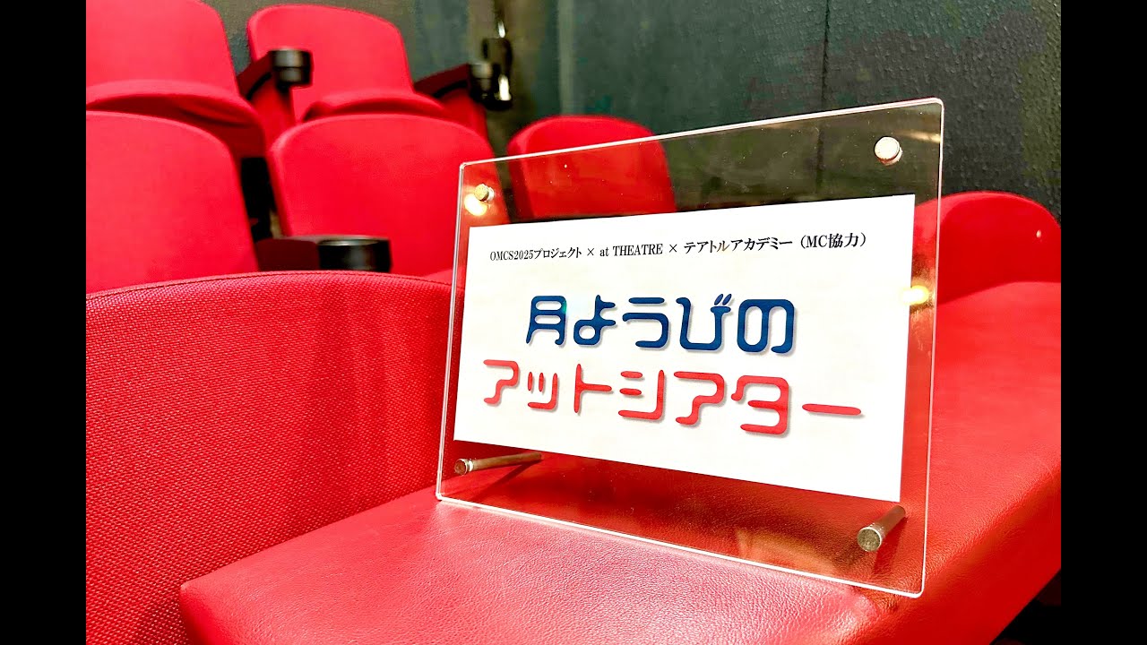 月ようびのアットシアター／第4回（2024.04.29）