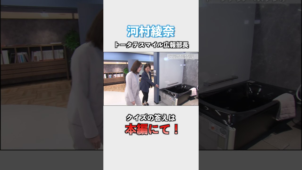 「スマイル広報部長 河村綾奈が行く！トータテリノベスタジオ」篇切り抜き動画 #リフォーム #リノベーション #お風呂 #水回りリフォーム  #そごう広島店 #河村綾奈 #トータテ  #shorts
