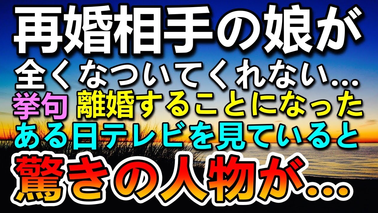 【感動する話】夫を亡くしたバツイチ子持ち女性が結婚。血の繋がらない娘は新しい父になつかなかった。ある日テレビに映った女性を見て驚愕…【泣ける話】【いい話】