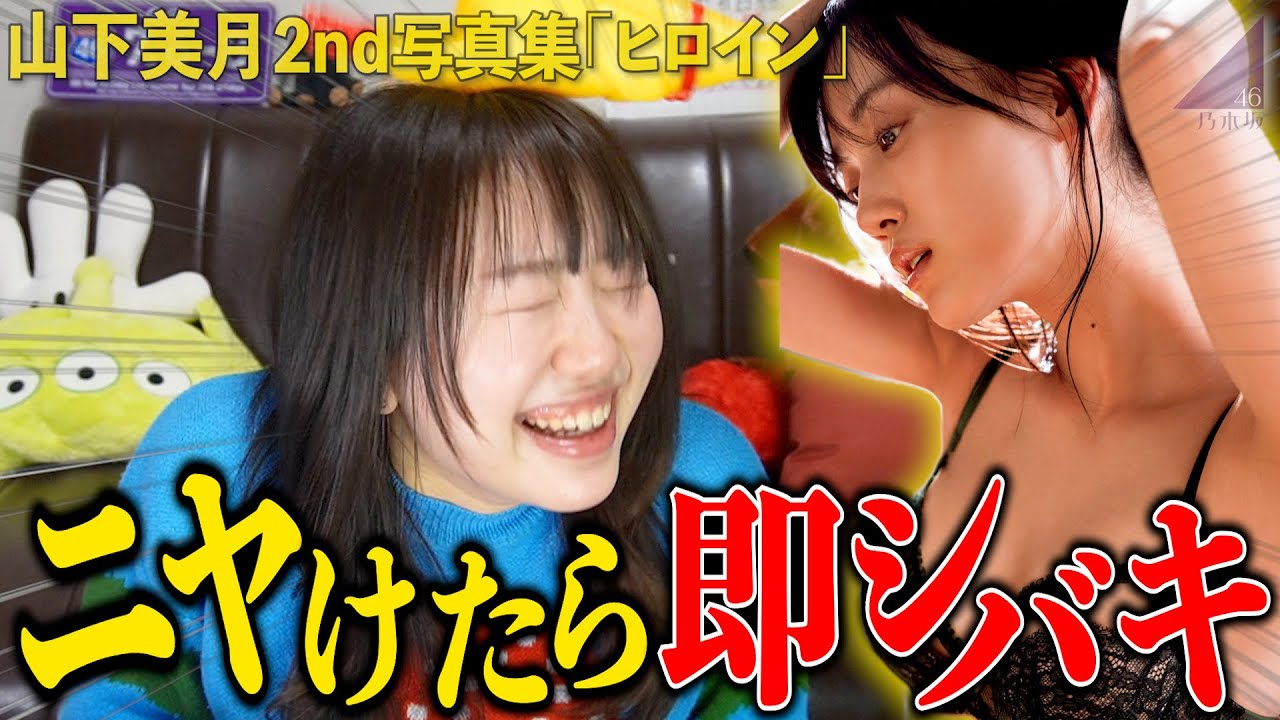 【やばすぎ。】ニヤけたら即シバキ！山下美月ちゃんの写真集「ヒロイン」を開封したら妹がパンクしたw【乃木坂46】