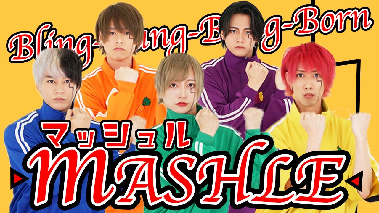 【マッシュル-MASHLE- / Bling-Bang-Bang-Born】5人で歌って踊っみた。