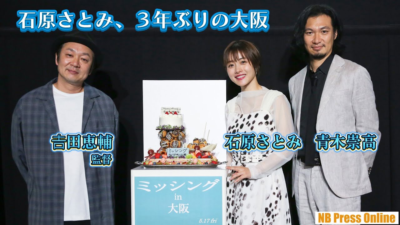 ３年ぶり大阪の石原さとみに、青木崇高「大阪の夜のディープコース紹介します！」映画『ミッシング』大阪プレミア