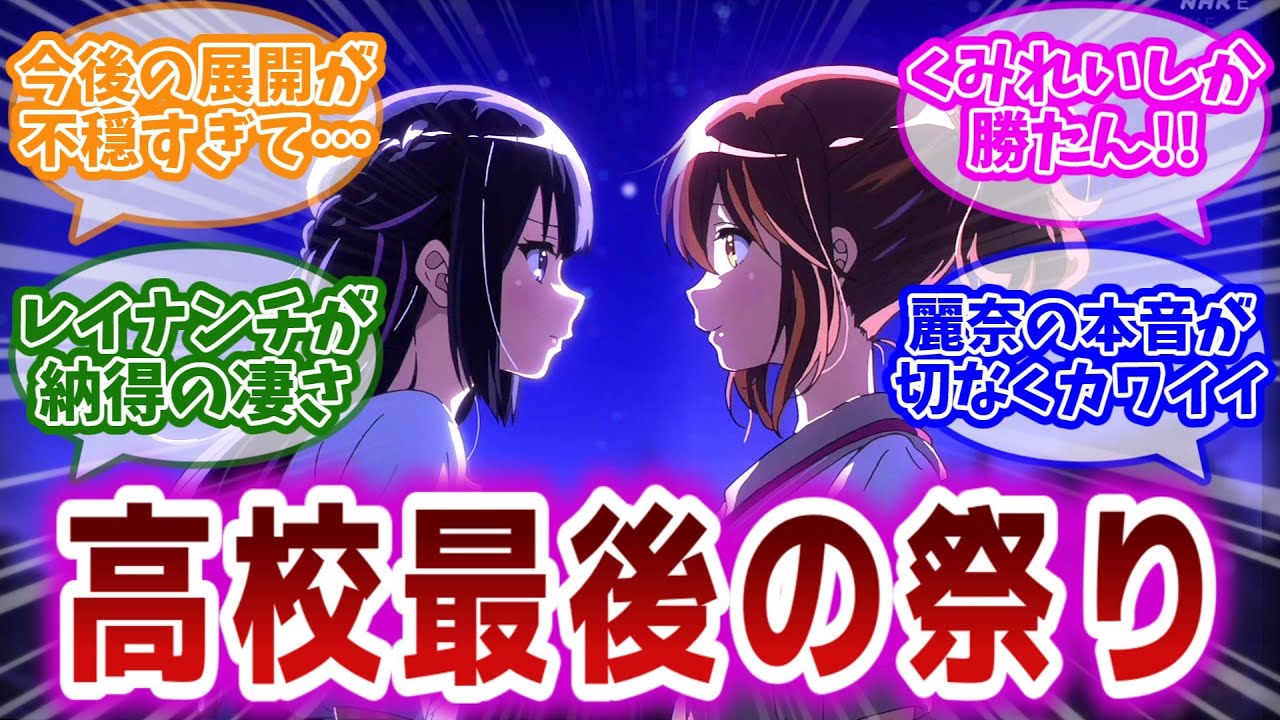 【響け!ユーフォニアム3 第5話】高校最後のあがた祭り。変わらない久美子と麗奈の特別な関係を堪能する視聴者の反応集