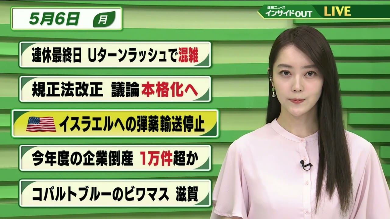【今日のニュース 5月6日】「連休最終日 Uターンラッシュで混雑」「規正法改正 議論本格化へ」「アメリカ イスラヘルへの弾薬輸送停止」「今年度の企業倒産1万件超か」「コバルトブルーのビワマス」