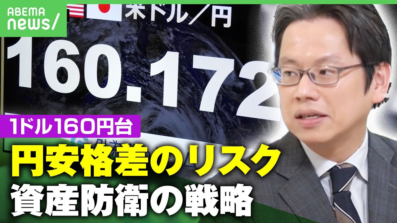 【円安急加速】メリットを生かすには？働き方にも変化？資産防衛の戦略は｜アベヒル