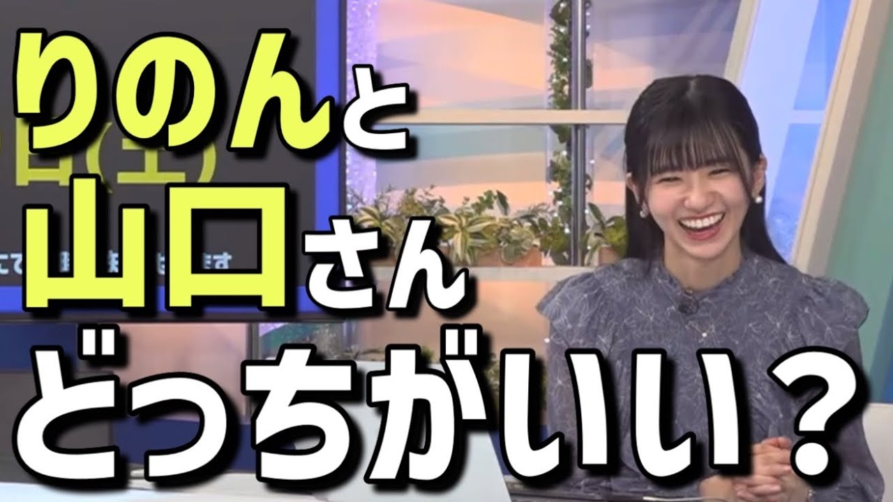 禁断の質問を投げかけるお天気お姉さん【大島璃音】私と山口さんどっちがいい？