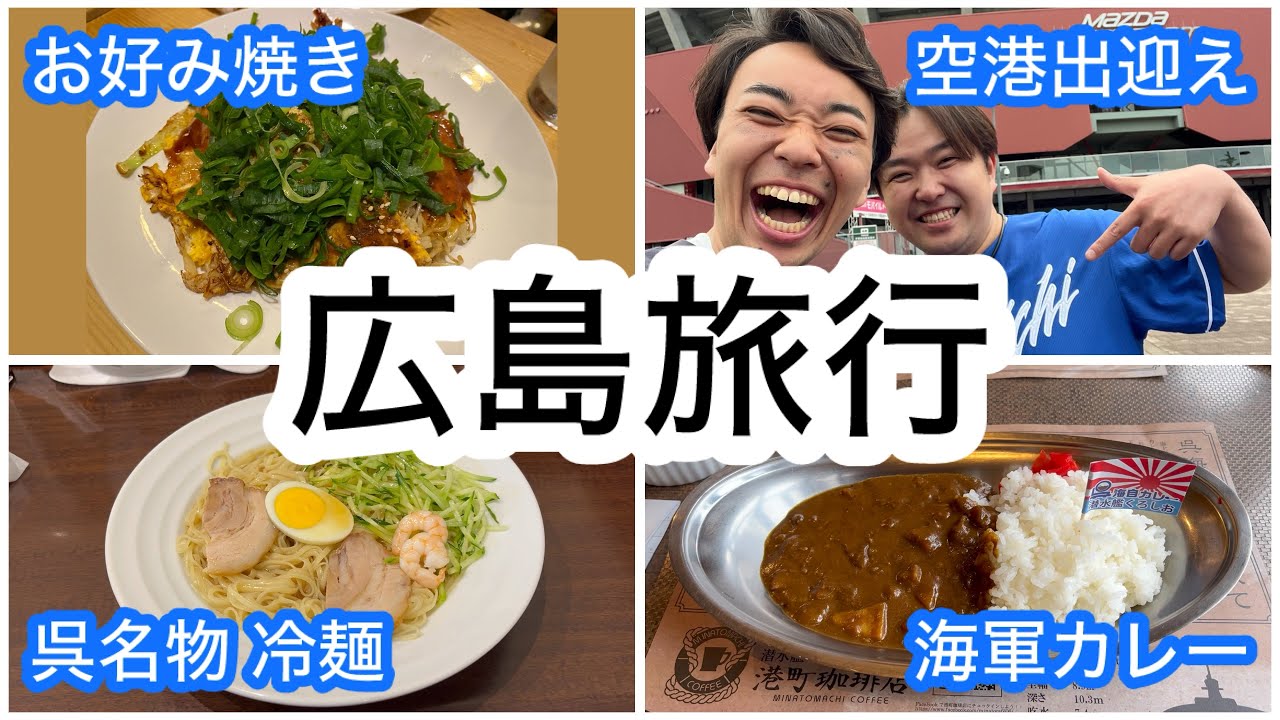 【カープ旅】カープファン芸人の1泊2日広島旅行！！！