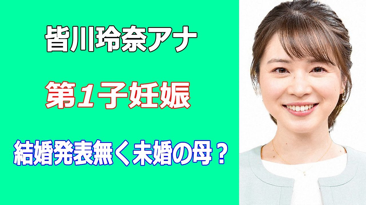 皆川玲奈アナが事実婚で子供出産しシングルマザーに？ 憶測の真相は？