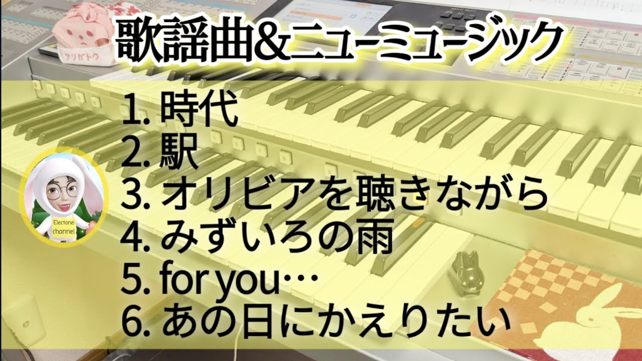 歌謡曲&ニューミュージック～時代～　STAGEA・EL J-POP 7～6級Vol.8