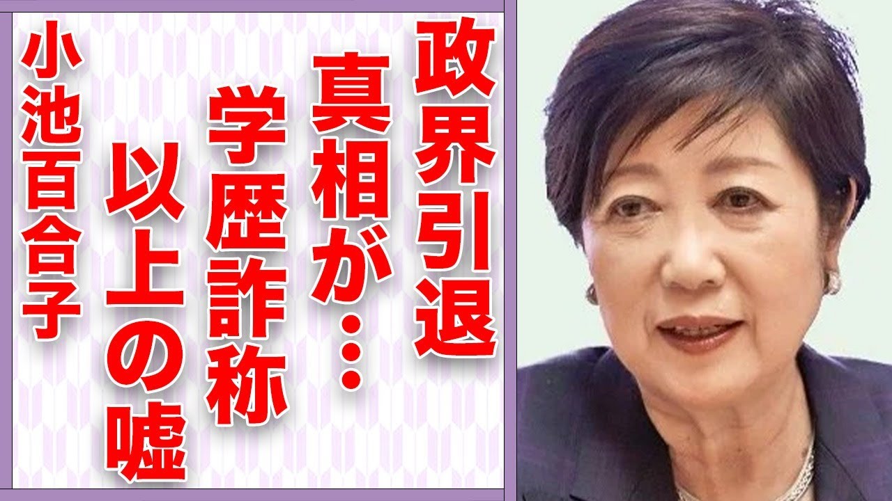 小池百合子が政界引退の真相…学歴詐称以上の抱える“爆弾”に言葉を失う…「東京都知事」として活躍する政治家の現在の彼氏の正体に驚きを隠せない…