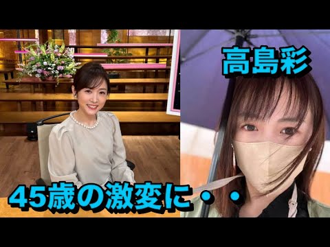 高島彩、45歳の激変に驚きの声　ヘアカットで「別人みたい」「なんか新鮮」「お顔が全然違う」