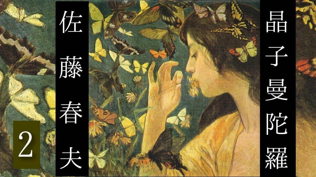 朗読　佐藤春夫『晶子曼陀羅』⑵