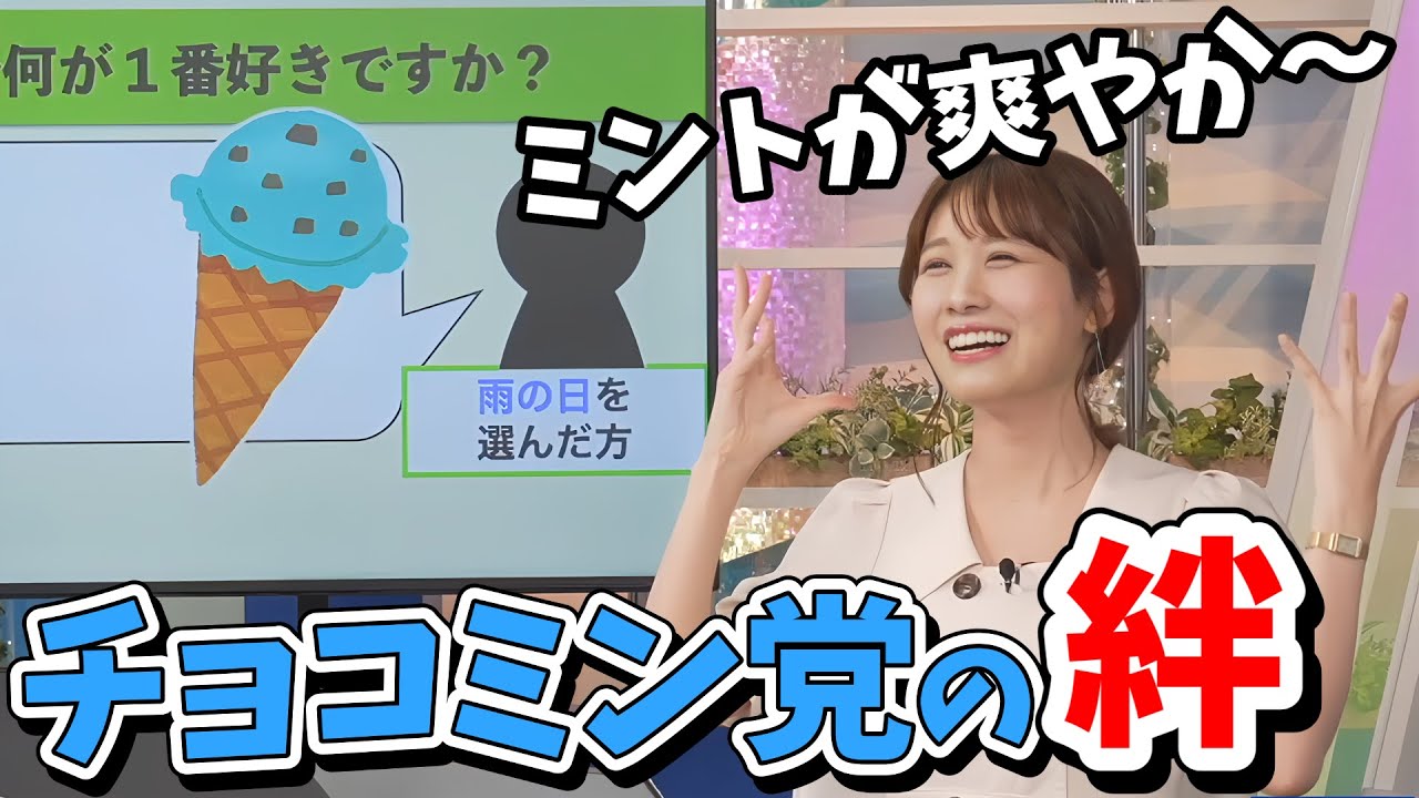 【戸北美月】チョコミント大好きみーちゃん！熱く語っていたらバニラアイス党のスタッフさんに消されてしまう【ウェザーニュース切り抜き】