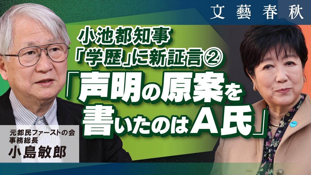 【小池都知事「学歴」に新証言②】「声明の原案を書いたのはA氏」 小島敏郎 元都民ファーストの会事務総長（月刊文藝春秋5月号掲載）