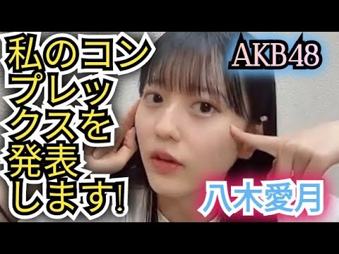 自分のコンプレックスを発表!!AKB八木愛月