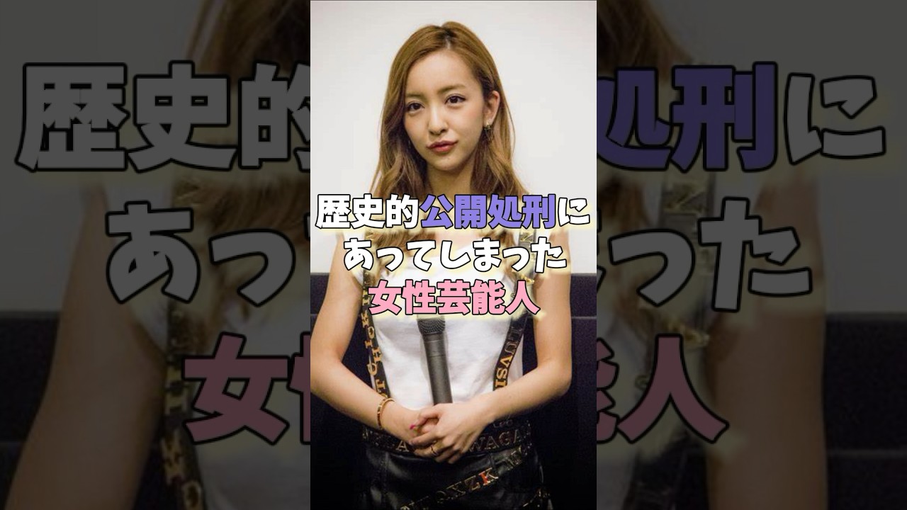 歴史的公開処刑にあってしまった女性芸能人パート1#板野友美 #少女時代  #ローラ