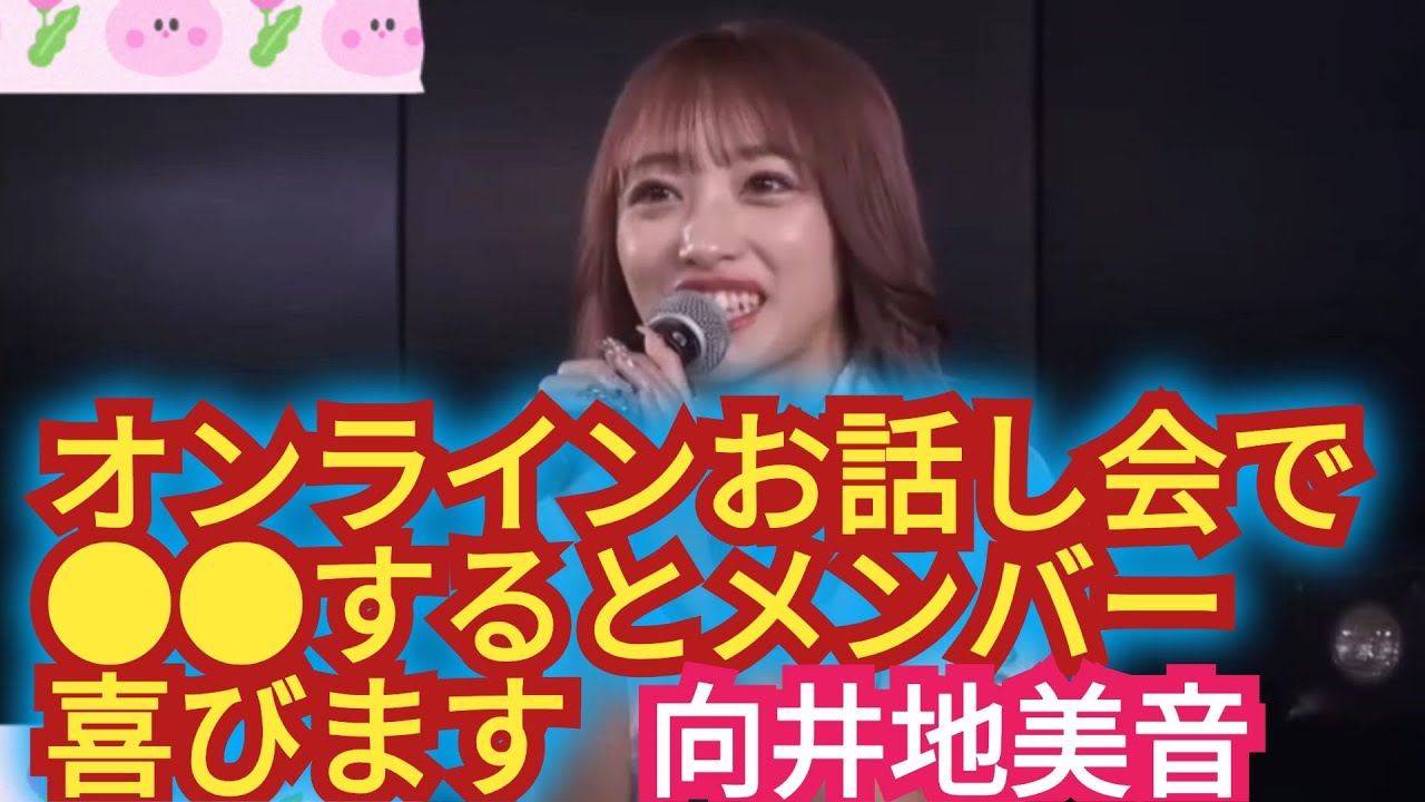 【向井地美音】オンラインお話し会で⚪⚪するとメンバー喜びます
