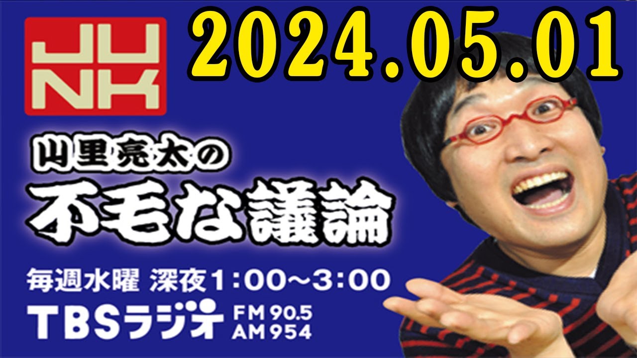 山里亮太の不毛な議論 2024年05月01日 花澤香菜 さんが登場！