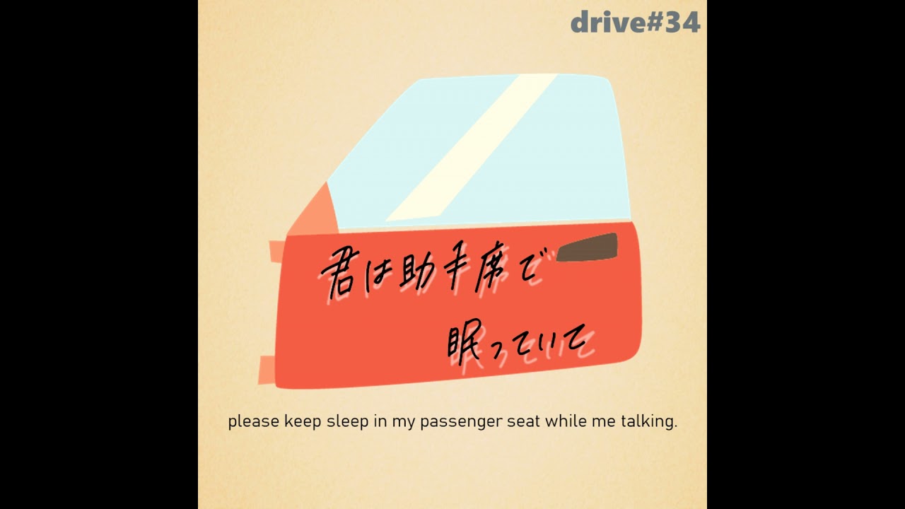 drive#34：自分の能力とか必殺技に名前を付けるの楽しそうだよねぇ -君は助手席で眠っていて-
