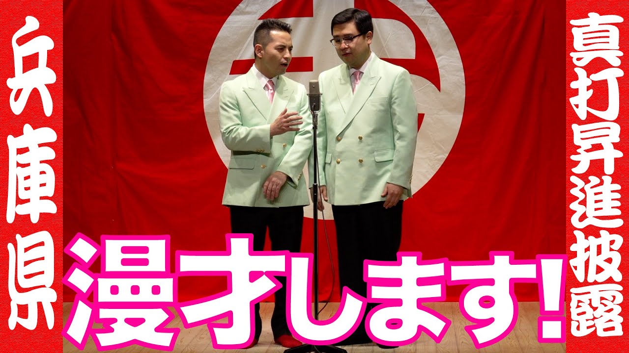 ヤングタウンが漫才します！（兵庫県） とむ改メ満堂 真打昇進披露興行