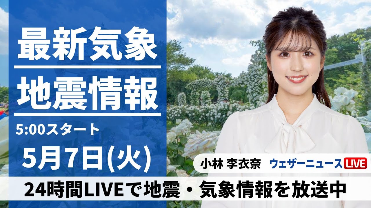 【LIVE】最新気象・地震情報 2024年5月7日(火)/連休明けは東日本、北日本で雨〈ウェザーニュースLiVEモーニング・小林李衣奈〉