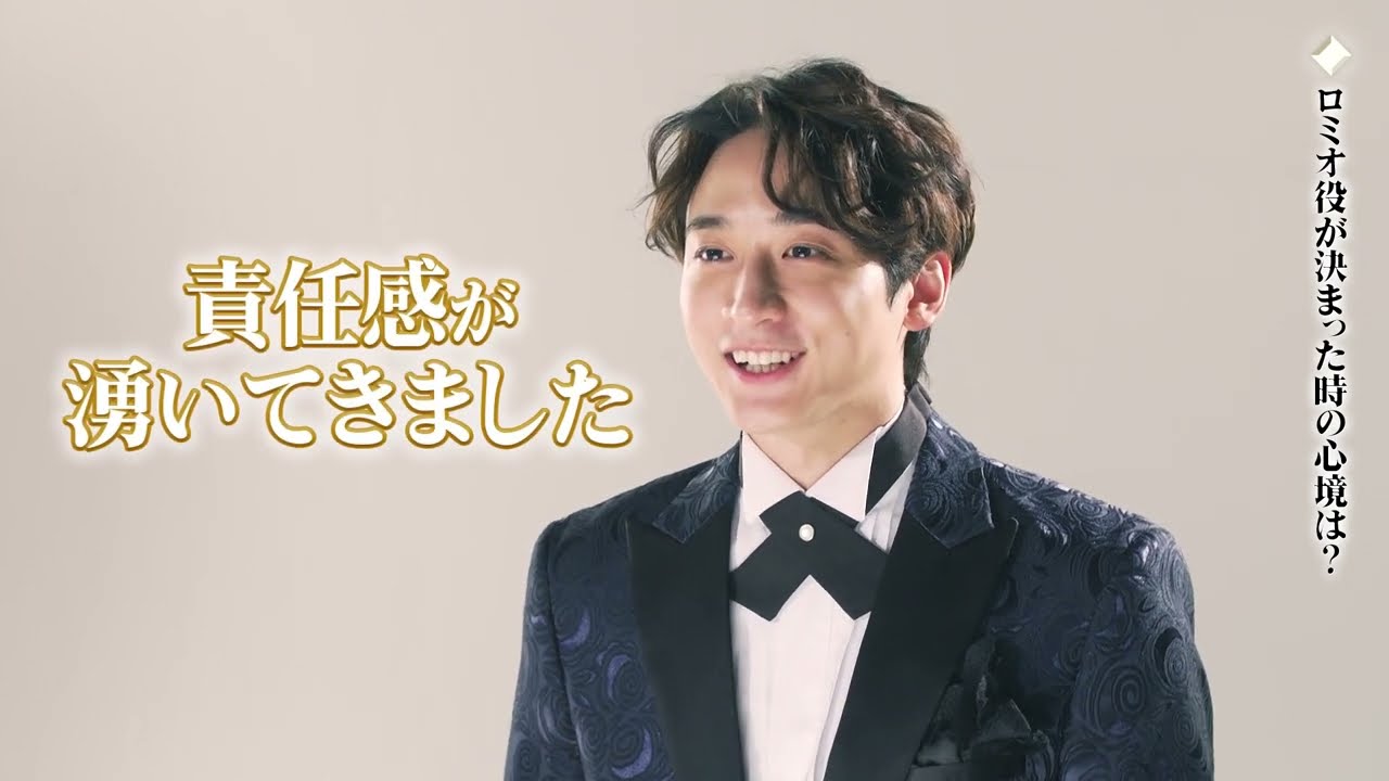 小関裕太（ロミオ役）コメント - ミュージカル『ロミオ＆ジュリエット』（2024）