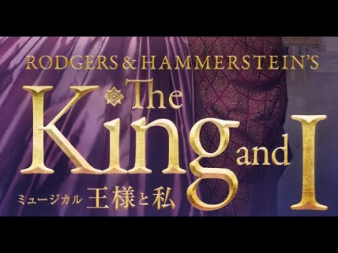 ミュージカル『王様と私』特報【大阪公演】