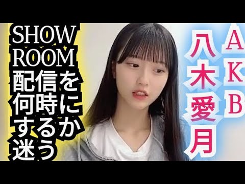 【八木愛月】配信を何時にするか迷う
