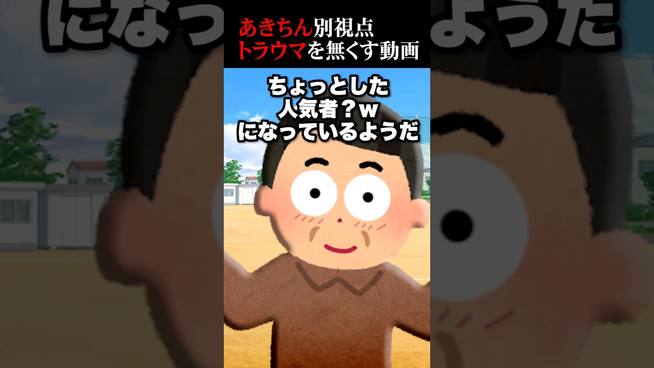 あきちん、実は良いやつだった説