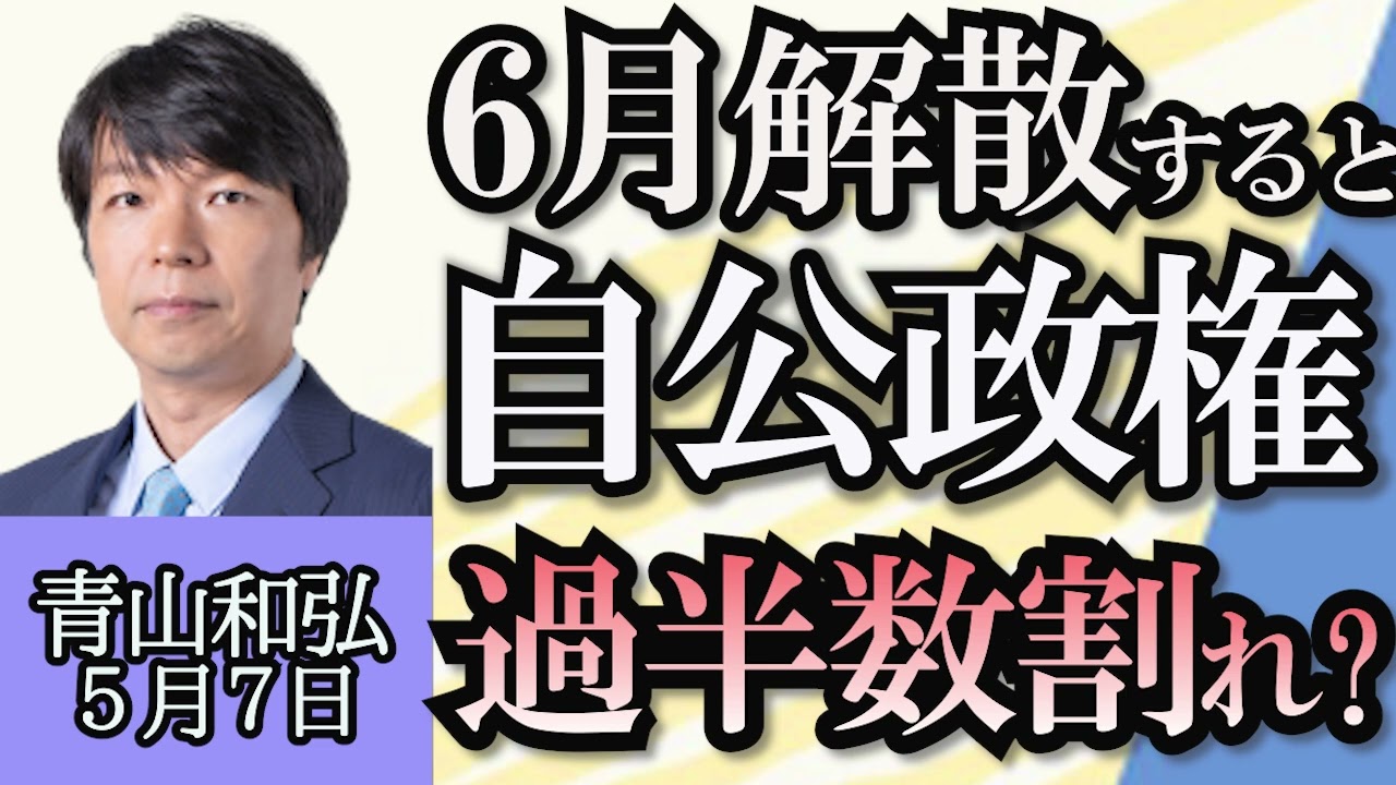 青山和弘「６月解散すると自公過半数割れか？」「報道の自由度ランキング、記者クラブとサラリーマン記者の弊害」「バイデン大統領“日本は外国人嫌い”発言の裏側」５月７日