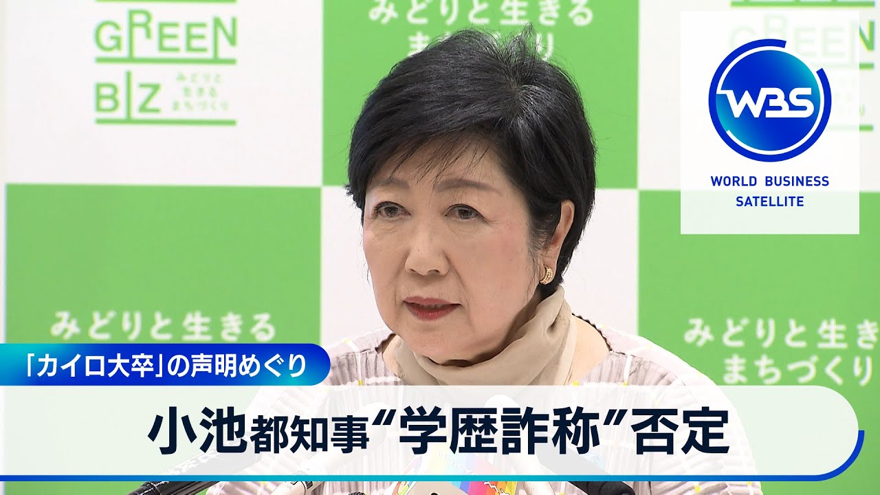 「カイロ大卒」の声明めぐり　小池都知事“学歴詐称”否定【WBS】（2024年4月12日）