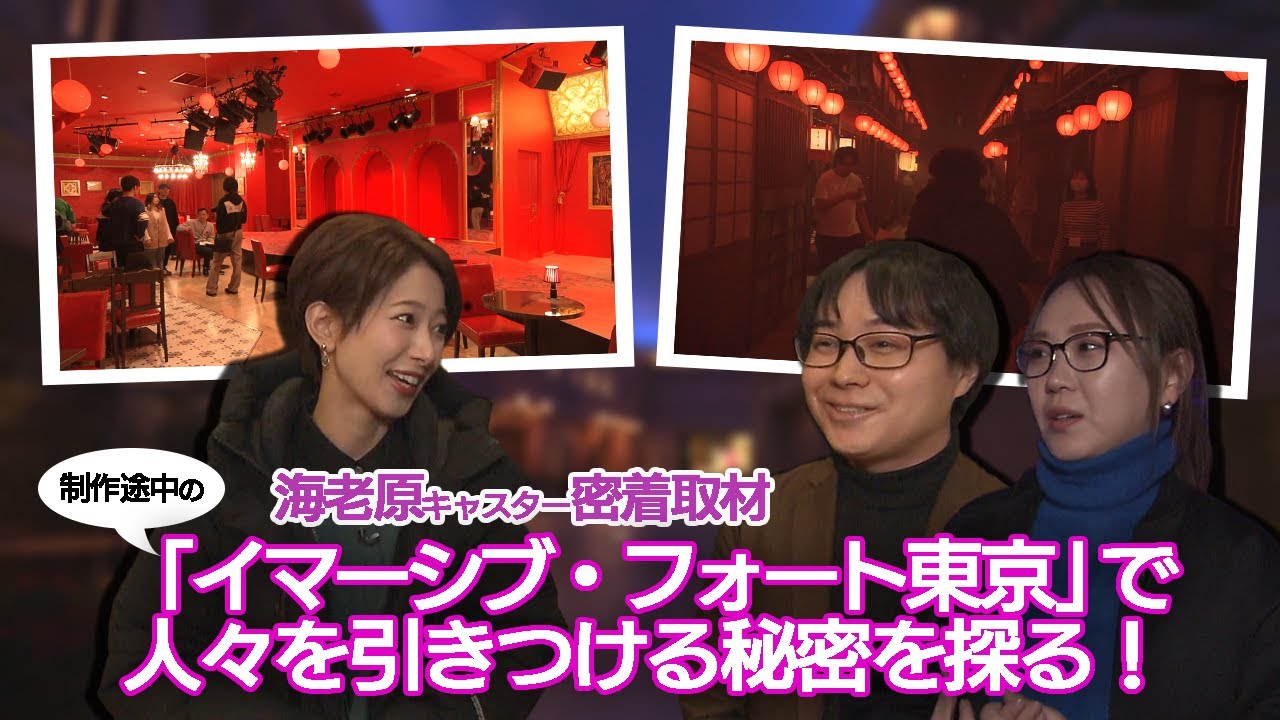 制作途中の「イマーシブ・フォート東京」にαキャスターの海老原が潜入！【マーケター柚木氏＆クリエイター興山氏が語る“イマーシブ体験の秘密”編】