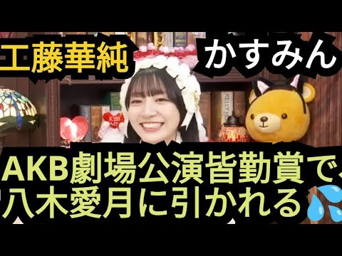 【工藤華純】AKB劇場公演を皆勤賞で、八木愛月に引かれる💦