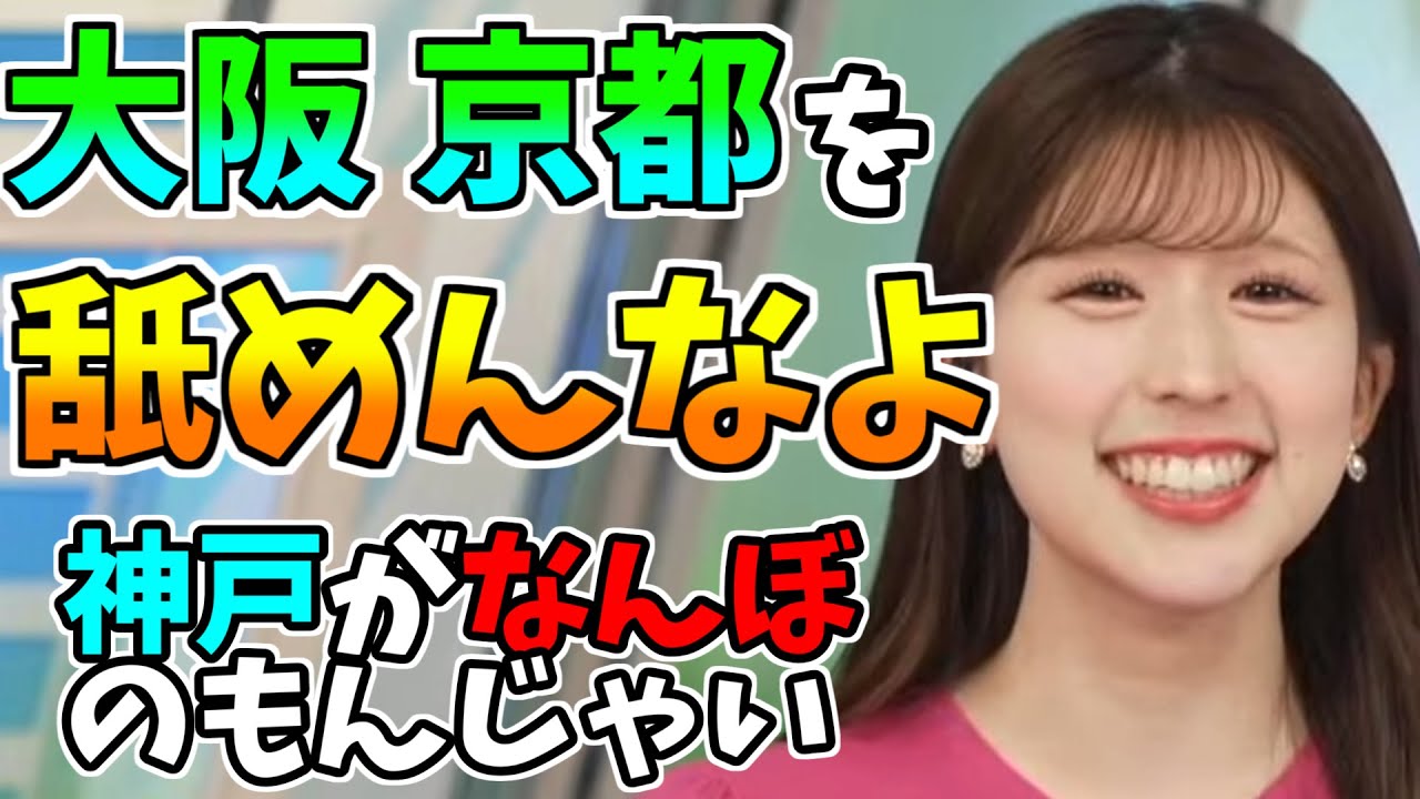 【小林李衣奈】大阪、京都を舐めんなよ！　神戸がなんぼのもんじゃいｗ