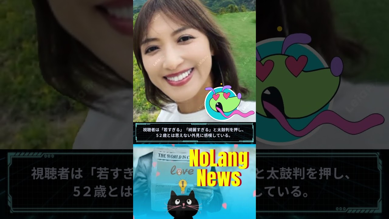 ネット二度見の美女ゲスト「５２歳だと！？」🔶NoLang News #shorts