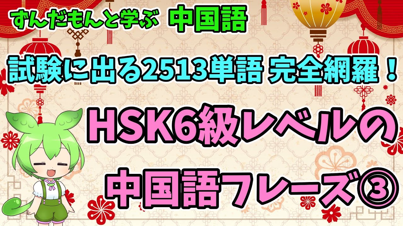 HSK6級2513単語完全網羅！HSK6級レベルの中国語フレーズ③