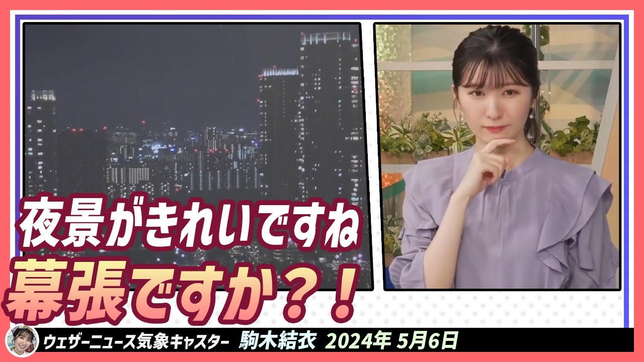 【駒木結衣】 夜景がきれいですね。幕張ですか？！私、何も知らないじゃですか。海浜幕張のこと