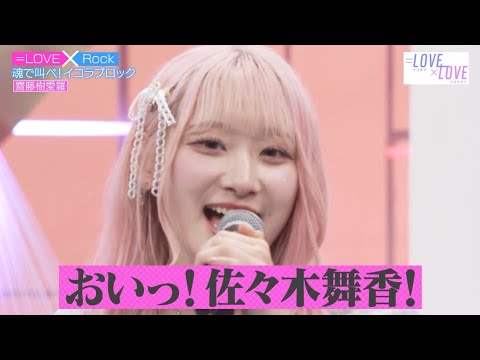 「魂で叫べ！イコラブロック」齋藤樹愛羅